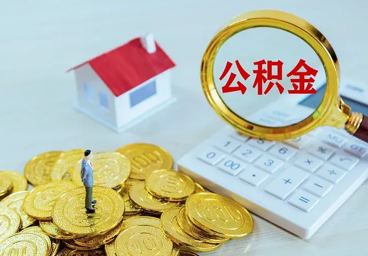 安吉名下有住房公积金怎么提取出来（名下有房公积金怎么提现）